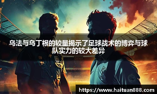 乌法与乌丁根的较量揭示了足球战术的博弈与球队实力的较大差异