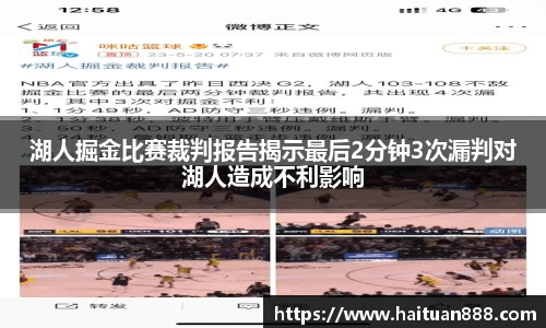 湖人掘金比赛裁判报告揭示最后2分钟3次漏判对湖人造成不利影响