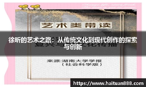 徐昕的艺术之路：从传统文化到现代创作的探索与创新