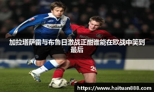加拉塔萨雷与布鲁日激战正酣谁能在欧战中笑到最后