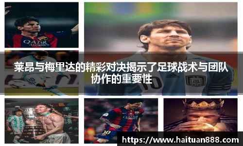 莱昂与梅里达的精彩对决揭示了足球战术与团队协作的重要性
