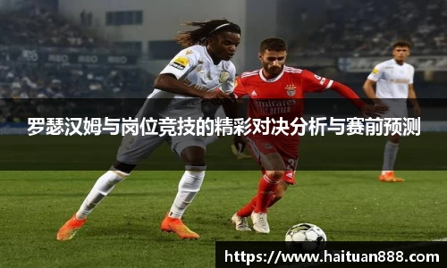 罗瑟汉姆与岗位竞技的精彩对决分析与赛前预测