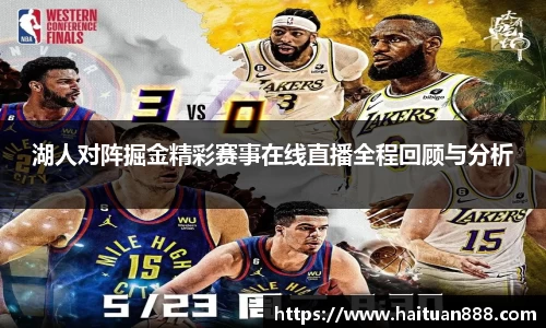 湖人对阵掘金精彩赛事在线直播全程回顾与分析