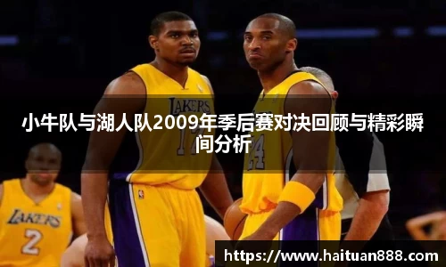 小牛队与湖人队2009年季后赛对决回顾与精彩瞬间分析