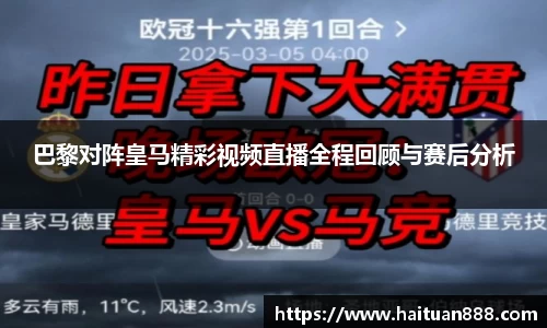 巴黎对阵皇马精彩视频直播全程回顾与赛后分析