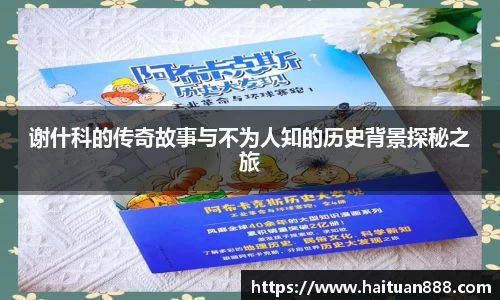 谢什科的传奇故事与不为人知的历史背景探秘之旅