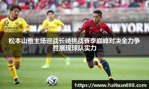 松本山雅主场迎战长崎挑战赛季巅峰对决全力争胜展现球队实力