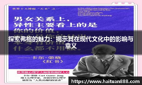 探索弗格的魅力：揭示其在现代文化中的影响与意义