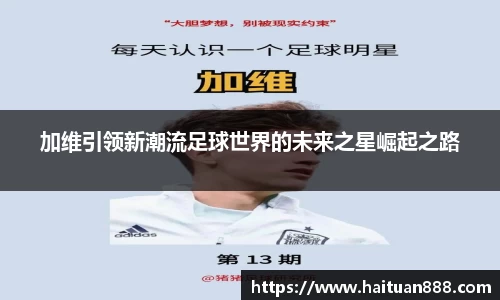 加维引领新潮流足球世界的未来之星崛起之路
