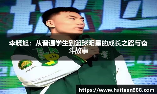 李晓旭：从普通学生到篮球明星的成长之路与奋斗故事