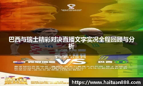 巴西与瑞士精彩对决直播文字实况全程回顾与分析