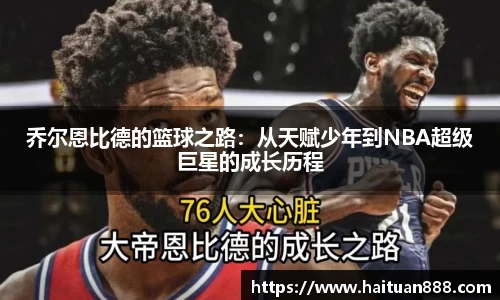 乔尔恩比德的篮球之路：从天赋少年到NBA超级巨星的成长历程