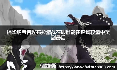 提华纳与普埃布拉激战在即谁能在这场较量中笑到最后