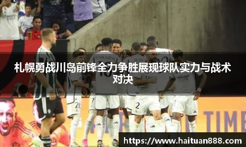 札幌勇战川岛前锋全力争胜展现球队实力与战术对决