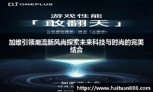 加维引领潮流新风尚探索未来科技与时尚的完美结合