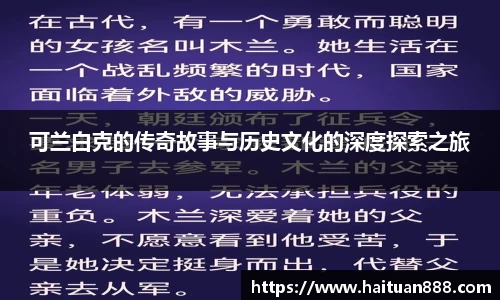 可兰白克的传奇故事与历史文化的深度探索之旅