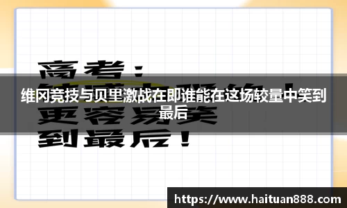 维冈竞技与贝里激战在即谁能在这场较量中笑到最后