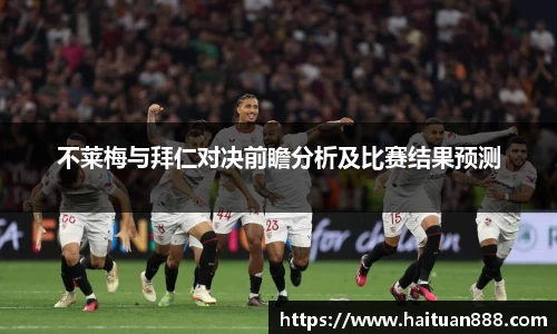 不莱梅与拜仁对决前瞻分析及比赛结果预测
