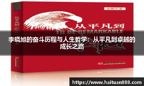 李晓旭的奋斗历程与人生哲学：从平凡到卓越的成长之路
