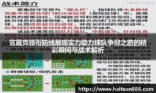 范戴克领衔防线展现实力助力球队争冠之路的精彩瞬间与战术解析