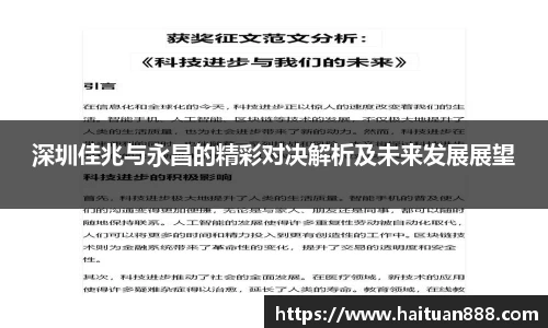 深圳佳兆与永昌的精彩对决解析及未来发展展望