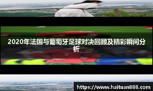 2020年法国与葡萄牙足球对决回顾及精彩瞬间分析