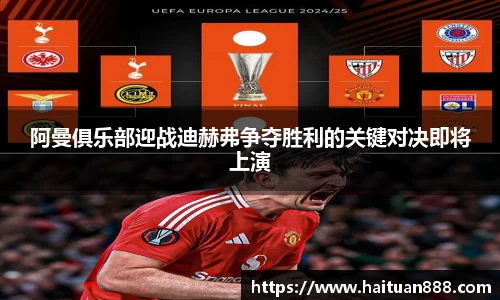 阿曼俱乐部迎战迪赫弗争夺胜利的关键对决即将上演