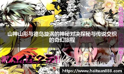 山神山形与德岛漩涡的神秘对决探秘与传说交织的奇幻旅程