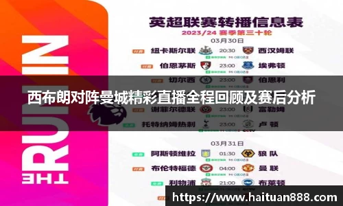 西布朗对阵曼城精彩直播全程回顾及赛后分析