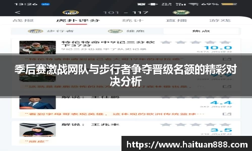 季后赛激战网队与步行者争夺晋级名额的精彩对决分析