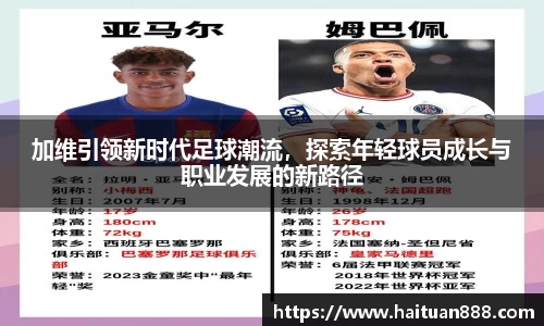 加维引领新时代足球潮流，探索年轻球员成长与职业发展的新路径
