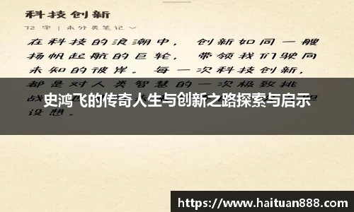 史鸿飞的传奇人生与创新之路探索与启示