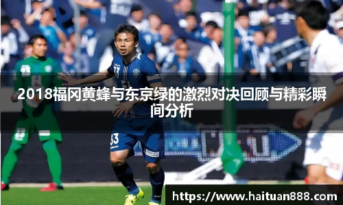 2018福冈黄蜂与东京绿的激烈对决回顾与精彩瞬间分析