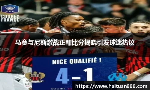 马赛与尼斯激战正酣比分揭晓引发球迷热议