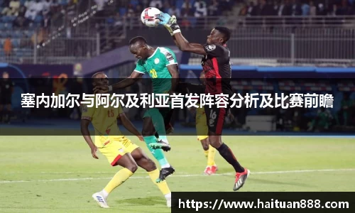 塞内加尔与阿尔及利亚首发阵容分析及比赛前瞻