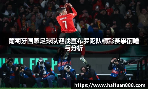 葡萄牙国家足球队迎战直布罗陀队精彩赛事前瞻与分析