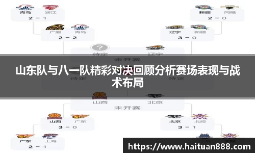 山东队与八一队精彩对决回顾分析赛场表现与战术布局