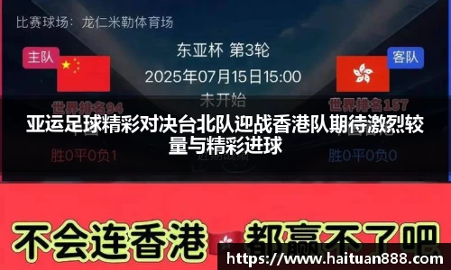 亚运足球精彩对决台北队迎战香港队期待激烈较量与精彩进球