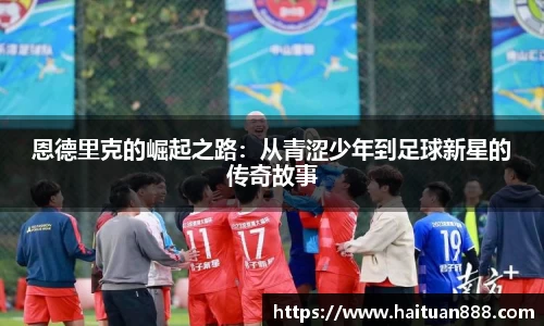 恩德里克的崛起之路：从青涩少年到足球新星的传奇故事