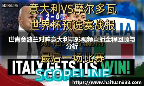 世青赛波兰对阵意大利精彩视频直播全程回顾与分析