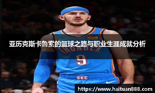 亚历克斯卡鲁索的篮球之路与职业生涯成就分析
