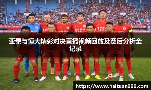 亚泰与恒大精彩对决直播视频回放及赛后分析全记录