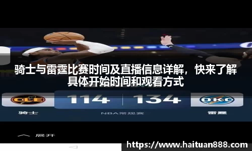 骑士与雷霆比赛时间及直播信息详解，快来了解具体开始时间和观看方式