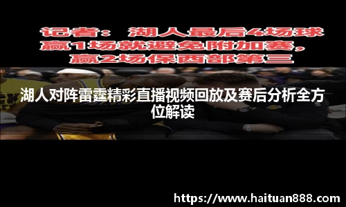 湖人对阵雷霆精彩直播视频回放及赛后分析全方位解读