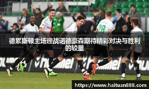 德累斯顿主场迎战诺德豪森期待精彩对决与胜利的较量