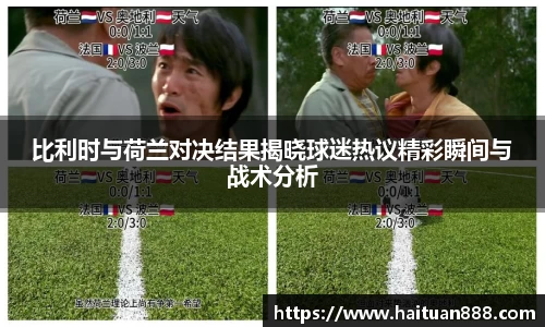 比利时与荷兰对决结果揭晓球迷热议精彩瞬间与战术分析
