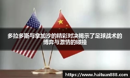 多拉多斯与拿加沙的精彩对决揭示了足球战术的博弈与激情的碰撞