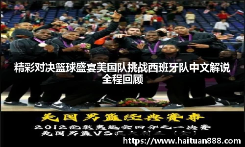精彩对决篮球盛宴美国队挑战西班牙队中文解说全程回顾