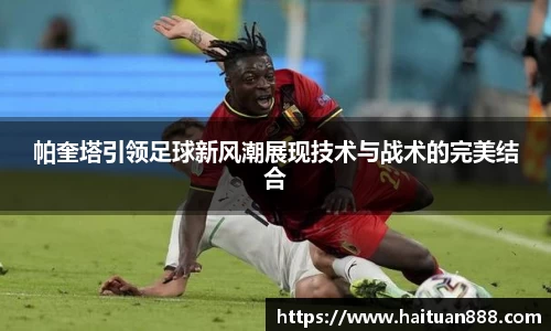 帕奎塔引领足球新风潮展现技术与战术的完美结合