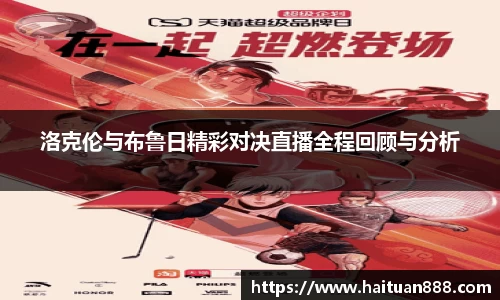 洛克伦与布鲁日精彩对决直播全程回顾与分析